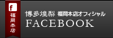 博多もつ処煌梨公式Facebookページ
