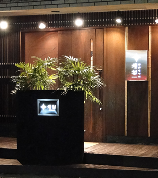 博多もつ処　煌梨　福岡本店