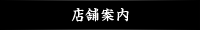 店舗案内